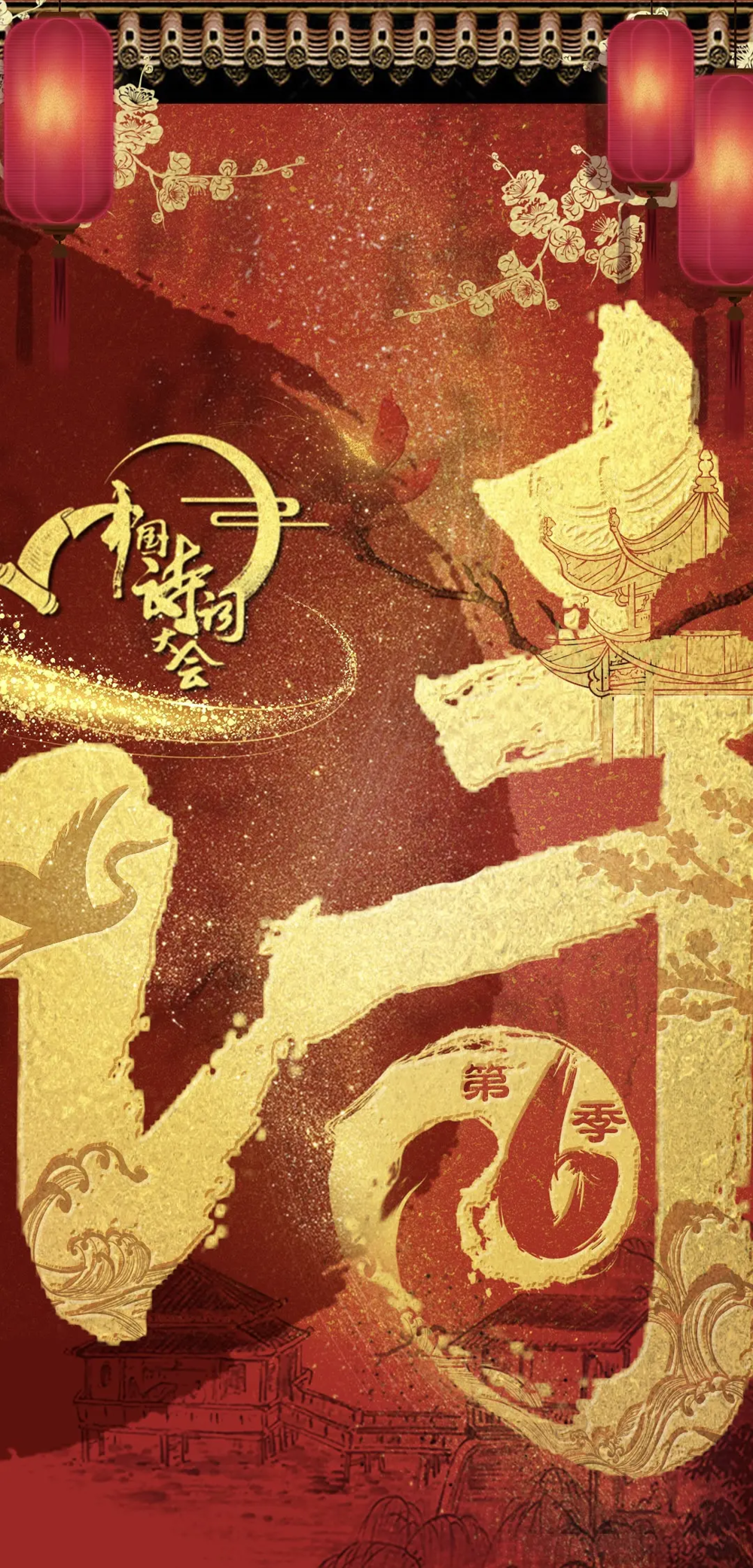 [夸克下载][中国诗词大会][全6季][WEB-MP4/61.3G][国语中字][720P]-影音屋