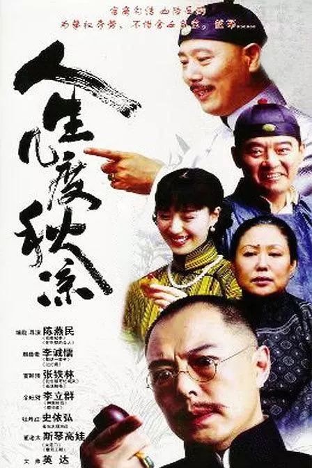 [夸克下载][人生几度秋凉][全30集][WEB-MKV/10G][国语中字][720P][张铁林 李诚儒]-影音屋