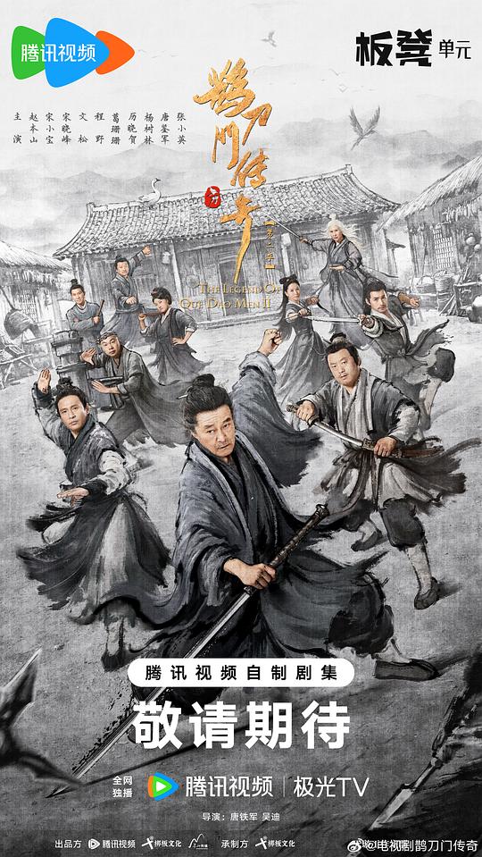 [夸克下载][鹊刀门传奇][全2季][WEB-MKV/49.1G][国语中字][4K-2160P][赵本山 宋小宝 宋晓峰 武侠喜剧]-影音屋