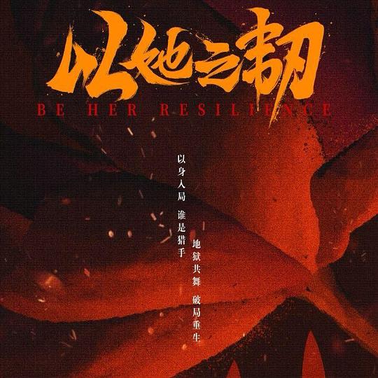 [夸克下载][以她之韧][全24集][WEB-MKV/9G][中文字幕][4K-2160P][2025最新]-影音屋