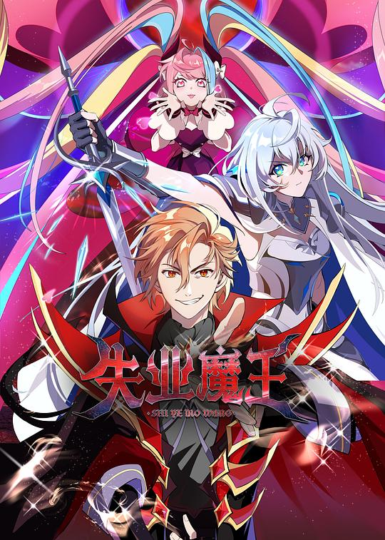 [夸克下载][失业魔王][全26集][WEB-MKV/2G][国语中字][1080P]-影音屋