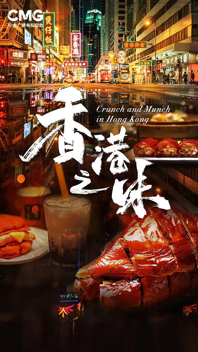 [夸克下载][香港之味][全10集][WEB-TS/2.7G][粤语中字][1080P][最新美食纪录片]-影音屋