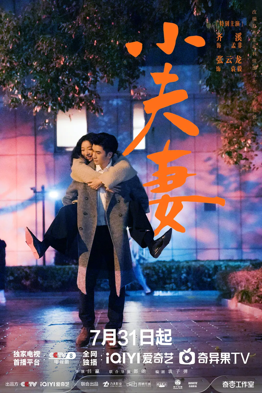 [夸克下载][小夫妻][全36集][WEB-MKV/52G][国语中字][4K-2160P][殷桃 郭京飞今日最新]-影音屋