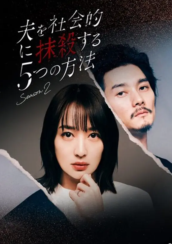 [夸克下载][社会性抹杀丈夫的5个方法 ][全2季][WEB-MP4/11GB][日语中字][1080P]-影音屋