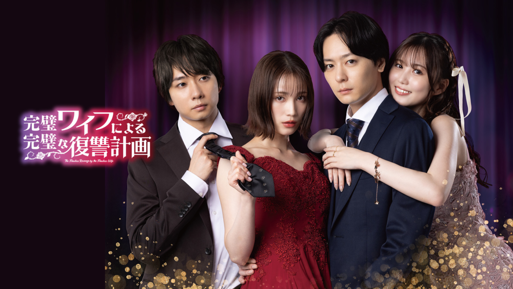 [夸克下载][完美妻子的完美复仇计划 未删减版][全8集][WEB-MP4/2.4G][日语中字][1080P]-影音屋