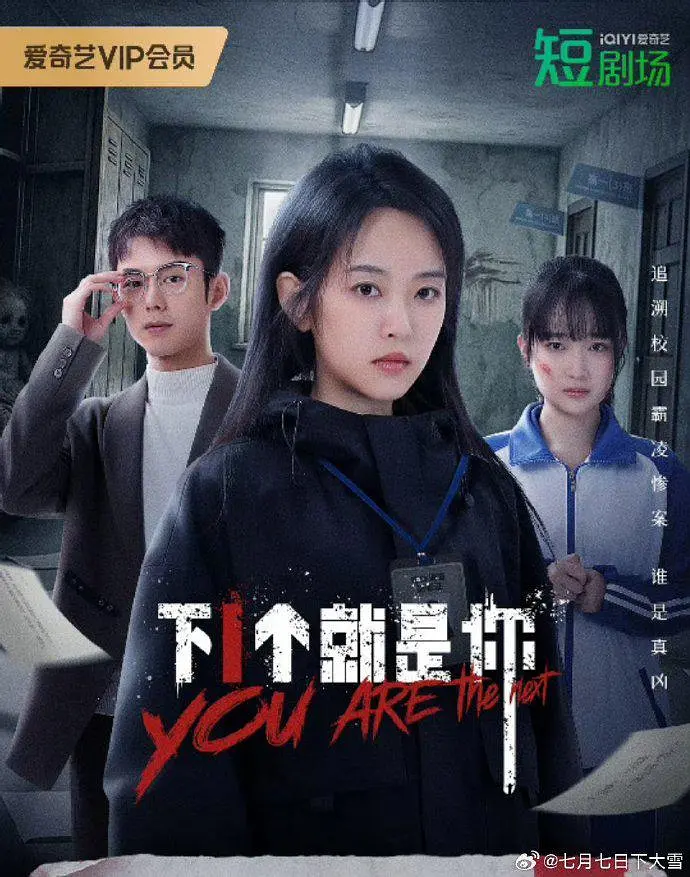 [夸克下载][下一个就是你][全18集][WEB-MP4/2.7G][国语中字][1080P][2025最新惊悚悬疑短剧]-影音屋