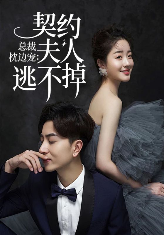 [夸克下载][总裁枕边宠：契约夫人逃不掉][全90集][WEB-MKV480MB][国语中字][720P][上头超爽性感短剧]-影音屋