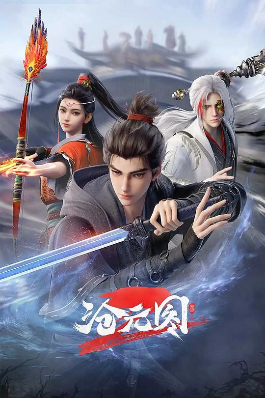 [夸克下载][沧元图2][全66集][WEB-MKV/1.3G][国语中字][4K-2160P]-影音屋