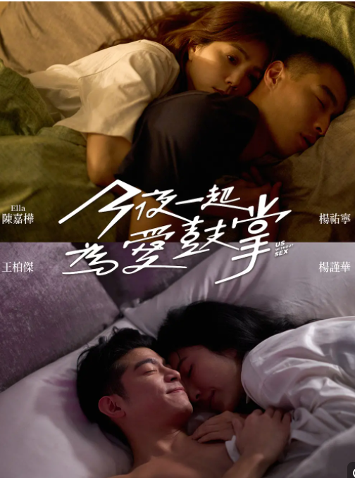 [夸克下载][今夜一起为爱鼓掌][全12集][WEB-MKV/15.5G][国语中字][4K-2160P][性喜剧]-影音屋