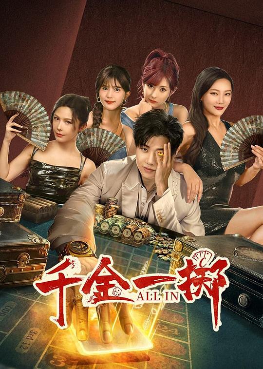 [夸克下载][千金一掷][全26集][WEB-MP4/13G][国语配音/中文字幕][4K-2160P][2025最新]-影音屋