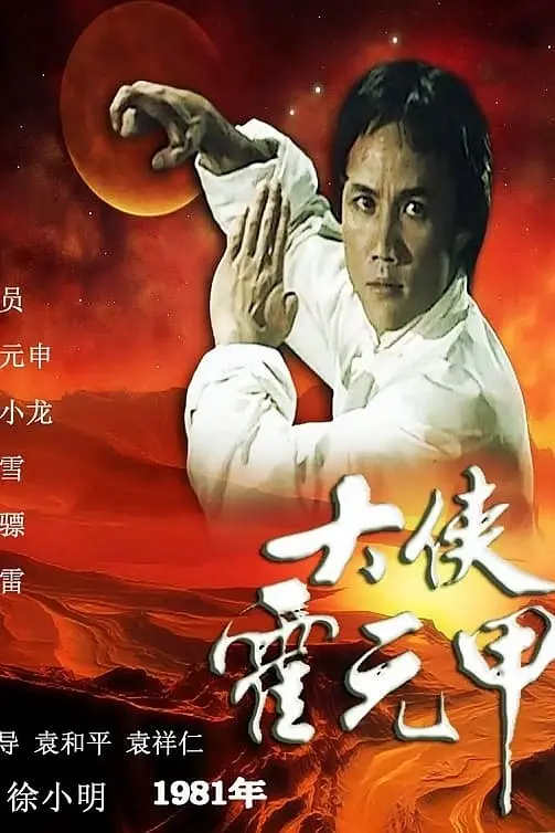 [夸克下载][大侠霍元甲 1981][全20集][WEB-MKV/25.5G][国粤双语中字][1080P][经典港剧]-影音屋