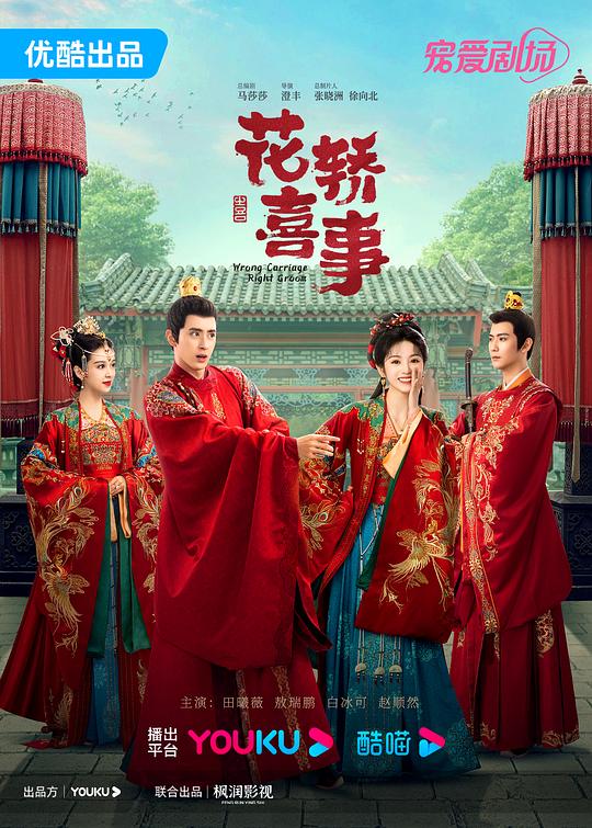 [夸克下载][花轿喜事][全24集][WEB-MKV/42G][国语中字][4K-2160P][田曦薇 敖瑞鹏]-影音屋