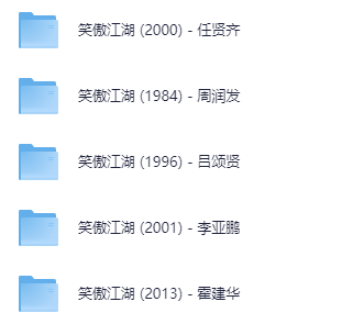 图片[2]-[夸克下载][笑傲江湖][共5个版本][WEB-MKV/497G][中文字幕][4K/1080P][经典合集]-影音屋