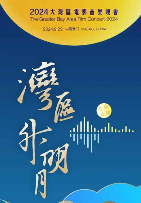 [夸克下载][湾区升明月2024大湾区电影音乐晚会][WEB-MP4/10.1GB][国语中字][4K-2160P][大湾区]-影音屋