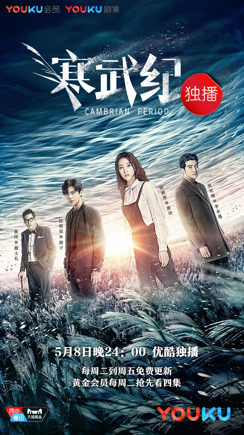 [夸克下载][寒武纪][全24集][WEB-MKV/13G][国语中字][1080P][周雨彤 侯明昊]-影音屋