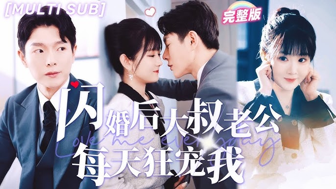 [夸克下载]闪婚后大叔老公每天狂宠我][合并1集][WEB-MKV/2GB][国语中字][1080P][上头超爽短剧]-影音屋