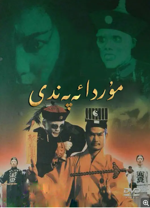 [夸克下载][僵尸道长][全两部][WEB-MKV/119G][国语中字][1080P][林正英 经典恐怖]-影音屋