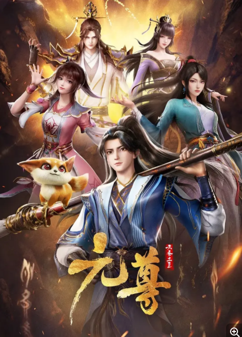 [夸克下载][元尊][全26集][WEB-MKV/18G][国语中字][4K-2160P][超前完结]-影音屋