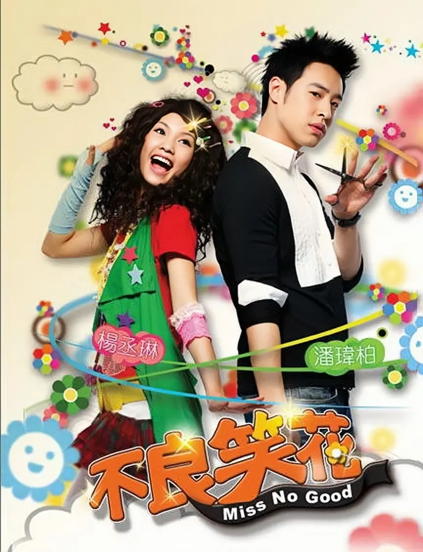 [夸克下载][不良笑花][全21集][WEB-MKV/39G][国语中字][4K-2160P][潘玮柏 杨丞琳]-影音屋