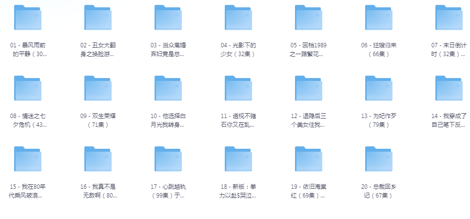 [夸克下载][抖音热门短剧爽片20部][WEB-MP4/15GB][国语中字][720P][爽片短剧8.6]-影音屋