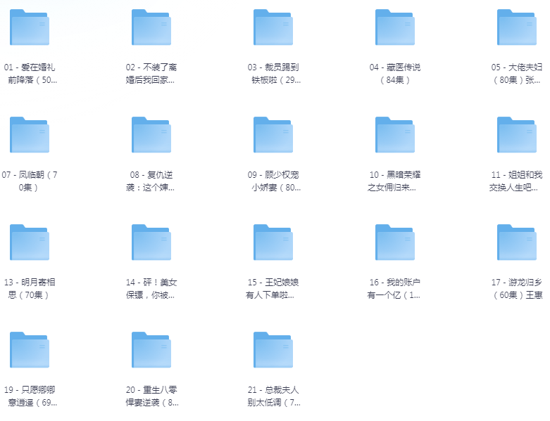 [夸克下载][抖音热门短剧爽片21部][WEB-MP4/18GB][国语中字][720P][爽片短剧8.26]-影音屋