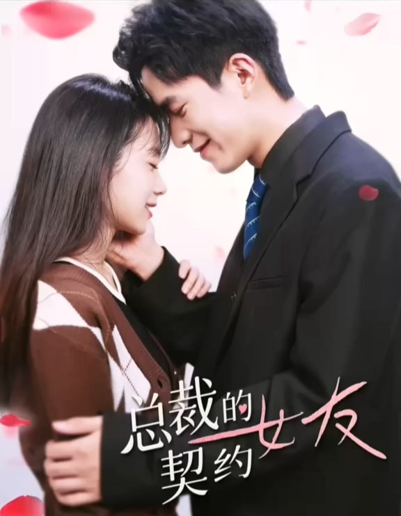 [夸克下载][总裁的契约女友][全100集][WEB-MKV/580MB][国语中字][1080P][上头超爽性感短剧]-影音屋