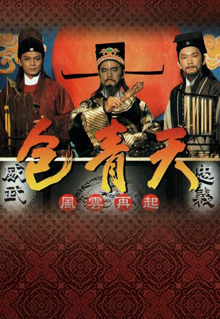 [夸克下载][包青天 1995][全80集][WEB-MKV/66.2G][国语中字][1080P][狄龙 黄日华版]-影音屋