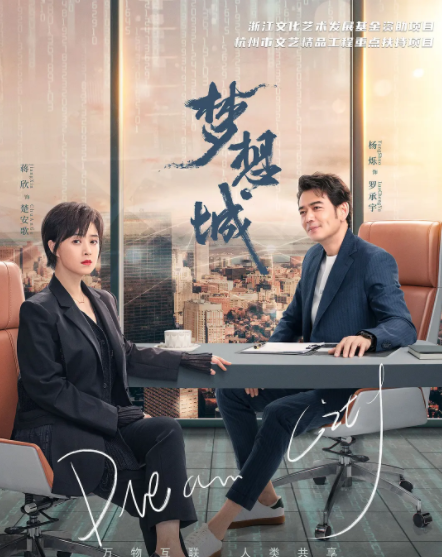 [夸克下载][梦想城][全39集][WEB-MKV/19G][国语中字][4K-2160P][杨烁 蒋欣 热剧完结]-影音屋