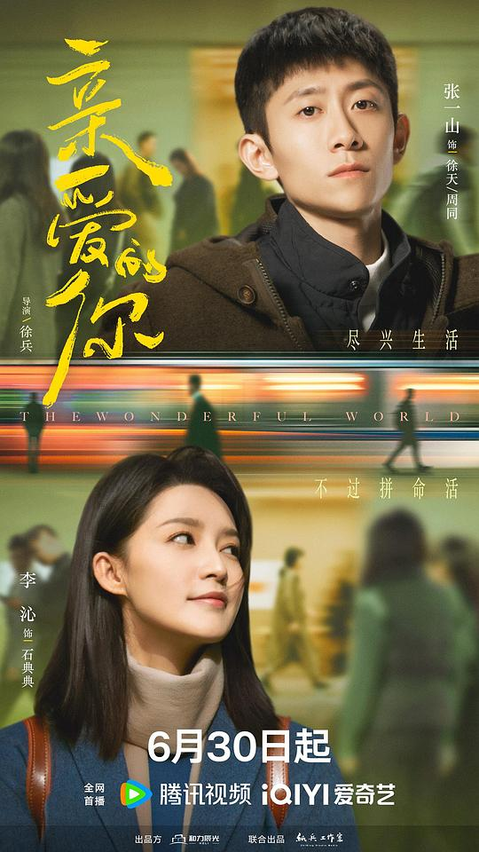 [夸克下载][亲爱的你][全29集][WEB-MP4/34G][国语中字][4K-2160P][张一山 李沁2025新剧]-影音屋