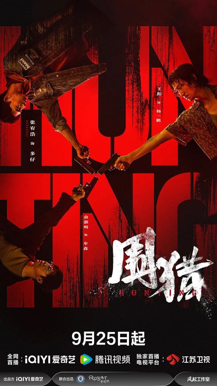 [夸克下载][围猎][全24集][WEB-MKV/4G][国语配音/中文字幕][4K-2160P][王阳 张宥浩 俞灏明 2025最新]-影音屋