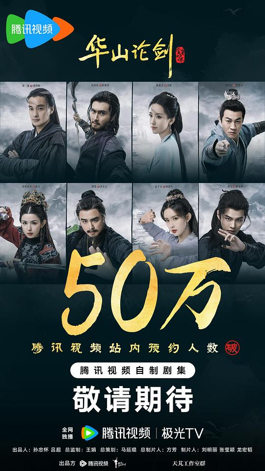 [夸克下载][华山论剑][全30集][WEB-MKV/137G][国语中字][4K-2160P][2025最新热剧]-影音屋