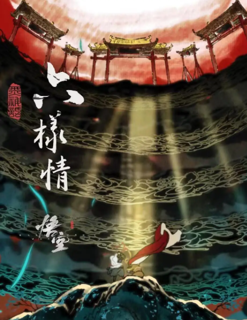 [夸克下载][六样情][全6集][WEB-MKV/1.9G][国语中字][4K-2160P][游戏科学 黑神话：悟空六部动画短片]-影音屋