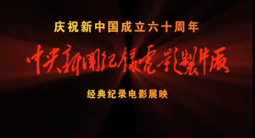 [夸克下载][中国历届大阅兵][1949年—2019年][WEB-MP4/56G][国语中字][1080P]-影音屋