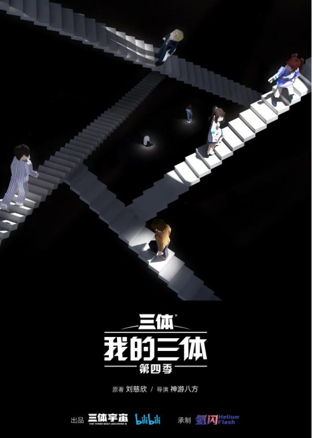 [夸克下载][我的三体 第四季][更新至3集][WEB-MP4/11.8GB][国语中字][4K-2160P][内附前三季全集]-影音屋