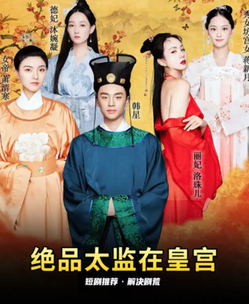 [夸克下载][绝品太监在皇宫][全97集][WEB-MKV/680MB][国语中字][720P][擦边短剧]-影音屋