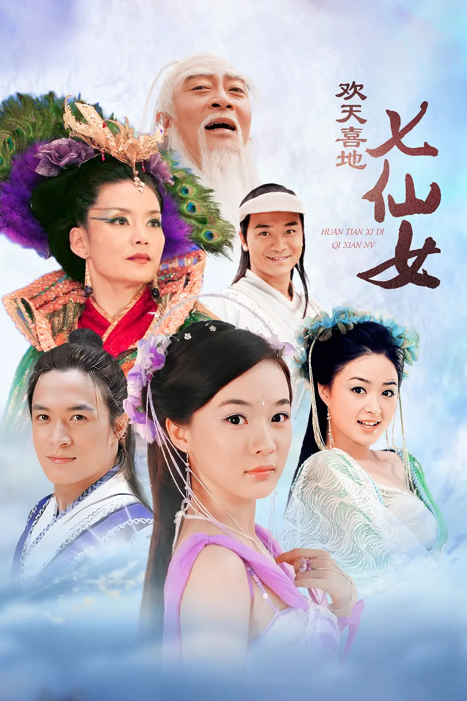 [夸克下载][欢天喜地七仙女][全38集][WEB-MP4/75G][国语中字][1080P][高分经典]-影音屋