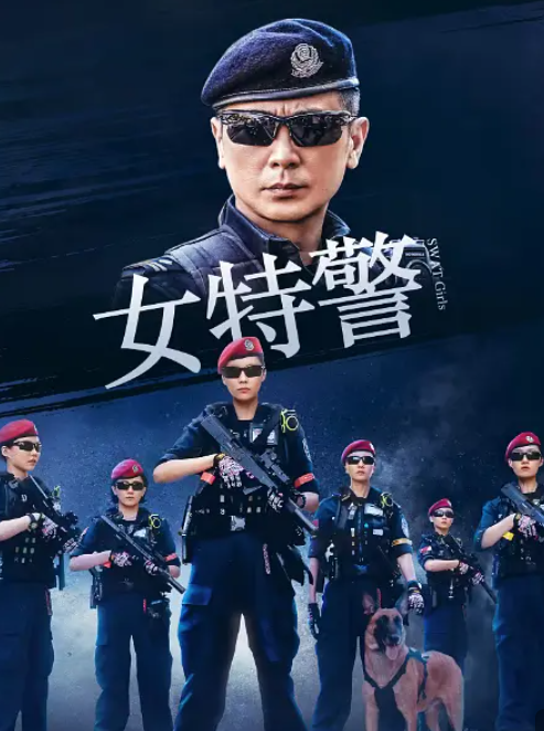 [夸克下载][女特警][全24集][WEB-MKV/18G][国语中字][4K-2160P][点映完结]-影音屋