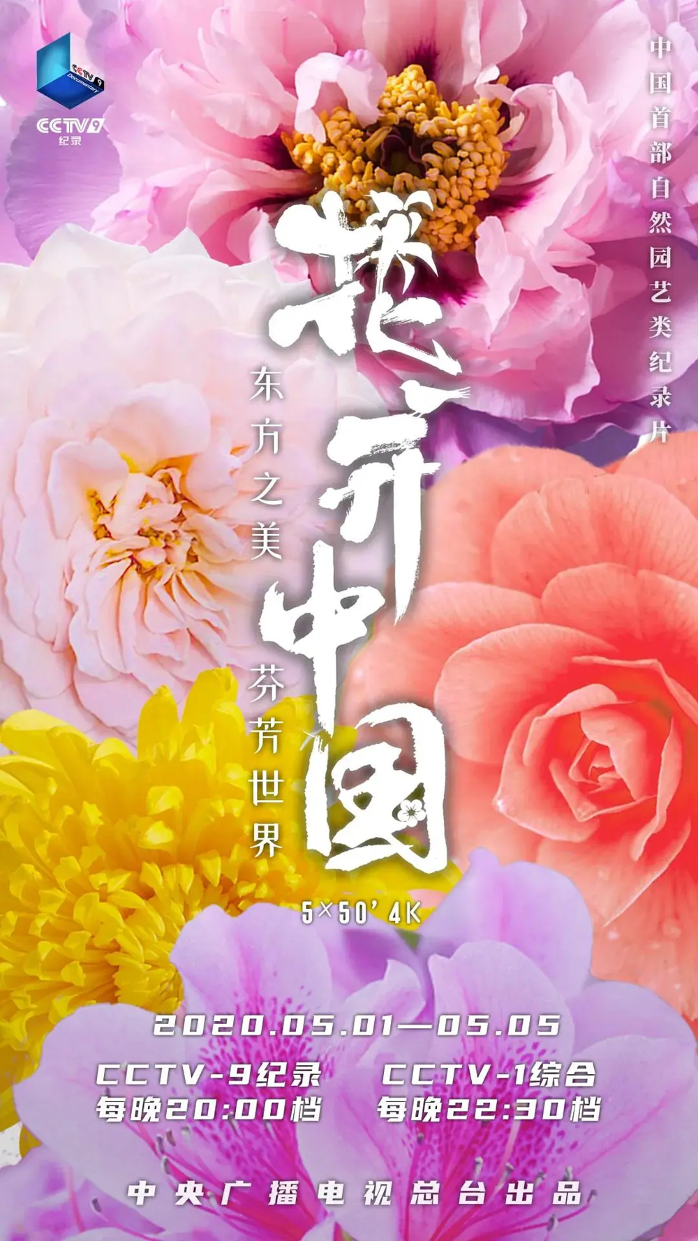[夸克下载][花开中国][全5集][WEB-MP4/4G][国语中字][1080P]-影音屋