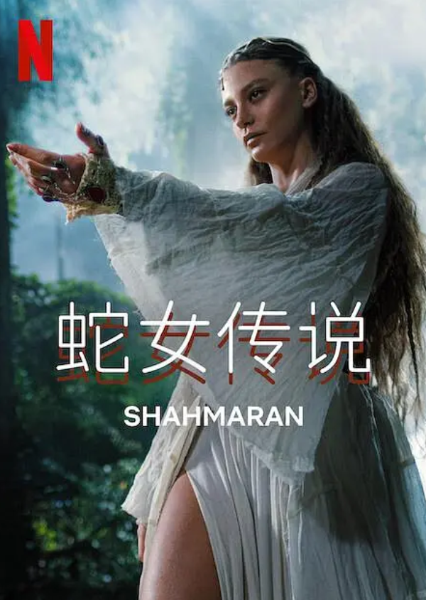 图片[2]-[夸克下载][蛇女传说][全2季][WEB-MP4/11.8GB][土耳其语中字][1080P]-影音屋