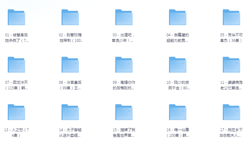 [夸克下载][抖音热门短剧爽片18部][WEB-MP4/12GB][国语中字][720P][爽片短剧11.18]-影音屋
