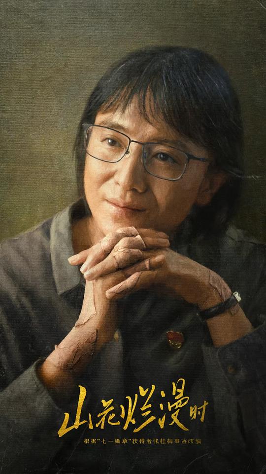 [夸克下载][山花烂漫时[全23集][WEB-MKV/22.6G][国语中字][4K-2160P][宋佳 豆瓣9.6高分剧]-影音屋