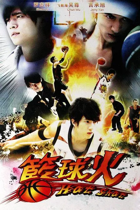 图片[2]-[夸克下载][篮球火][全24集][WEB-MKV/16.7G][国语中字][1080P][罗志祥 言承旭 吴尊]-影音屋