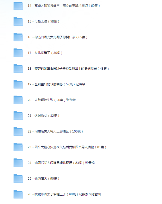 图片[2]-[夸克下载][抖音热门短剧爽片41部][WEB-MP4/33GB][国语中字][720P][爽片短剧12.1]-影音屋