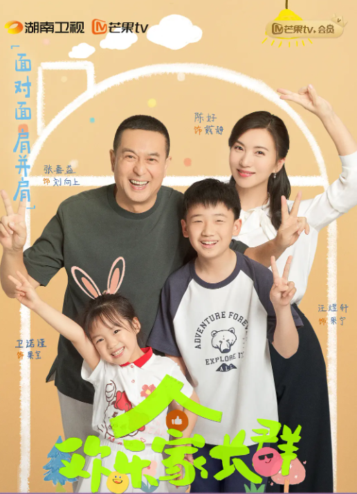 [夸克下载][欢乐家长群][全40集][WEB-MP4/65.3GB][国语中字][4K-2160P][张嘉益 陈好 王晓晨]-影音屋