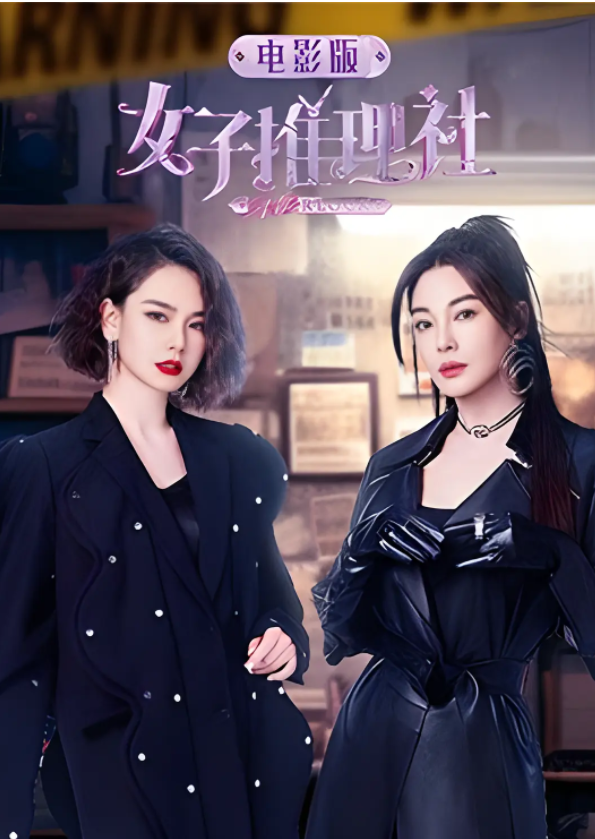 [夸克下载][女子推理社][全12集][WEB-MP4/51.6GB][国语中字][1080P][戚薇 张雨绮 李一桐]-影音屋