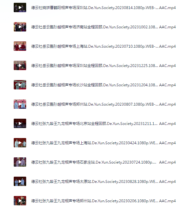 图片[4]-[夸克下载][德云社相声大合集][WEB-MP4/235GB][国语中字][1080P]-影音屋