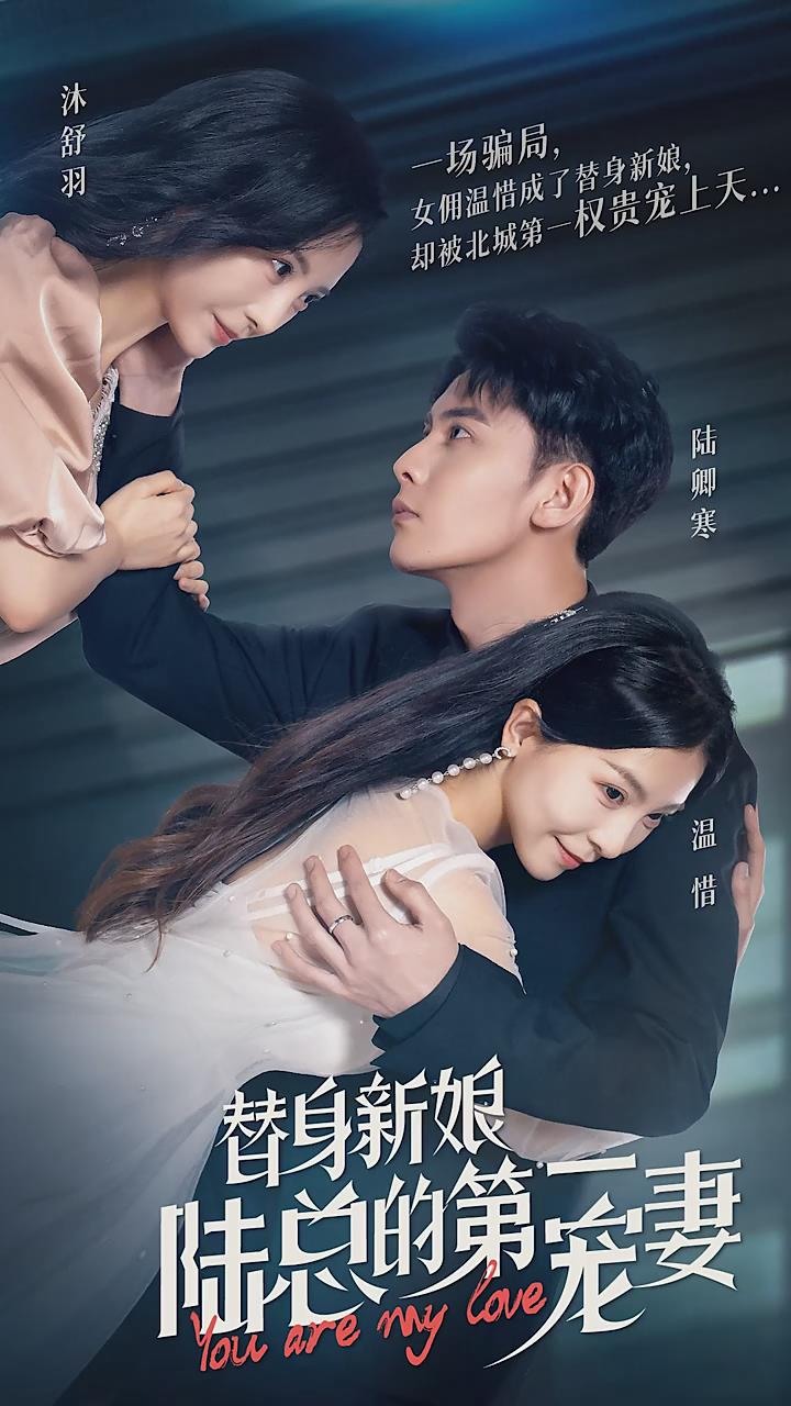 [夸克下载][替身新娘：陆总的第一宠妻][全93集][WEB-MKV/860MB][国语中字][1080P][上头超爽性感短剧]-影音屋