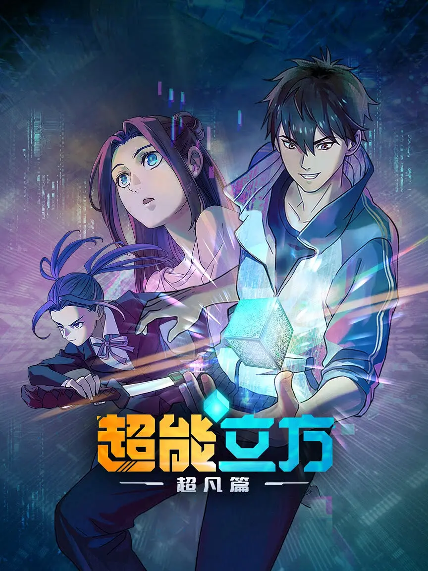 [夸克下载][超能立方][全12集][WEB-MP4/1.2G][国语中字][4K-2160P]-影音屋