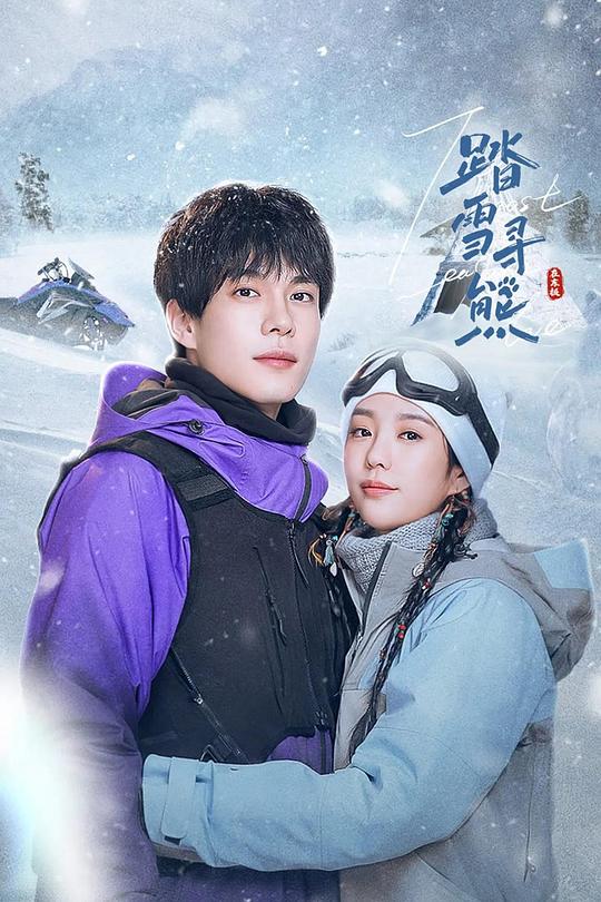 [夸克下载][踏雪寻熊][全24集][WEB-MKV/10G][中文字幕][4K-2160P][2025最新]-影音屋