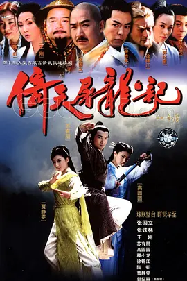 [夸克下载][倚天屠龙记 2003][全40集][WEB-MP4/35.1G][1080P][国语中字][FLTTH@OurBits][苏有朋/贾静雯/高圆圆]-影音屋